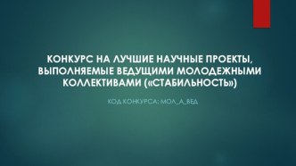 Конкурс на лучшие научные проекты, выполняемые ведущими молодежными коллективами (Стабильность)