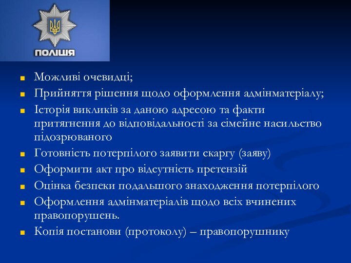 Можливі очевидці;Прийняття рішення щодо оформлення адмінматеріалу;Історія викликів за даною адресою та факти