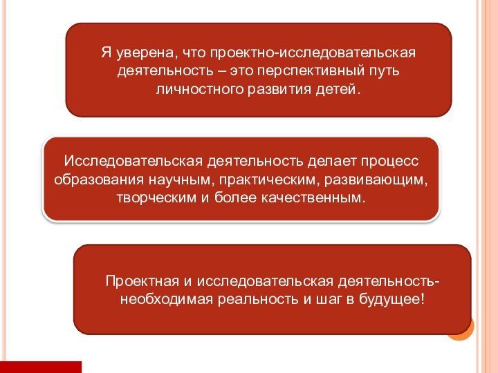 Я уверена, что проектно-исследовательская деятельность – это перспективный путь личностного развития детей.Исследовательская