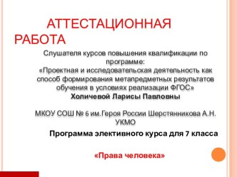 Аттестационная работа. Программа элективного курса Права человека. (7 класс)