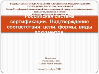 Российская система сертификации. Подтверждение соответствия: цели, формы, виды документов