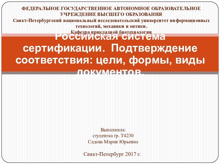 Российская система сертификации. Подтверждение соответствия: цели, формы, виды документов.ФЕДЕРАЛЬНОЕ ГОСУДАРСТВЕННОЕ АВТОНОМНОЕ ОБРАЗОВАТЕЛЬНОЕ