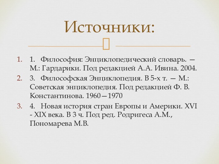 1.	Философия: Энциклопедический словарь. — М.: Гардарики. Под редакцией А.А. Ивина. 2004.3.	Философская Энциклопедия.