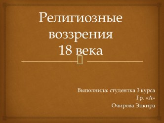 Религиозные воззрения XVIII века