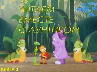 Читаем вместе с Лунтиком