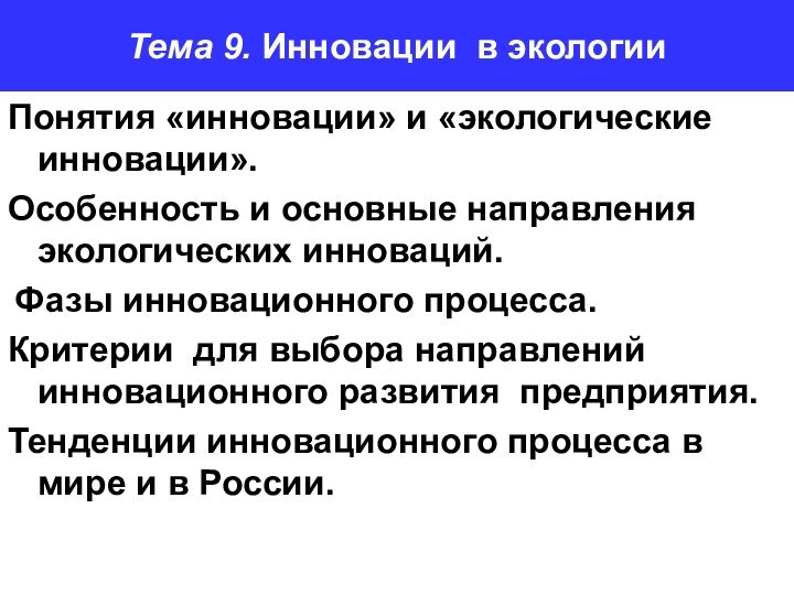 Тема 9. Инновации в экологииПонятия «инновации» и «экологические инновации».Особенность и основные направления