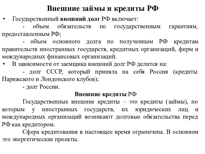 Внешние займы и кредиты РФГосударственный внешний долг РФ включает:	- объем обязательств по