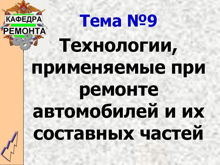 Тема №9Технологии, применяемые при ремонте автомобилей и их составных частей