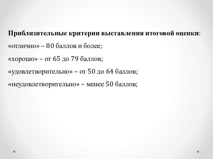 Приблизительные критерии выставления итоговой оценки: «отлично» – 80 баллов и более; «хорошо»