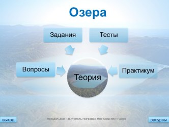 Озера