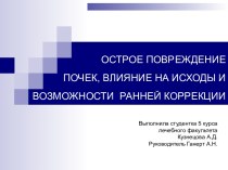 Острое повреждение почек, влияние на исходы и возможности ранней коррекции