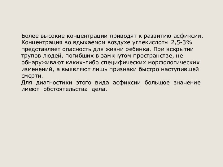 Более высокие концентрации приводят к развитию асфиксии. Концентрация во вдыхаемом воздухе углекислоты