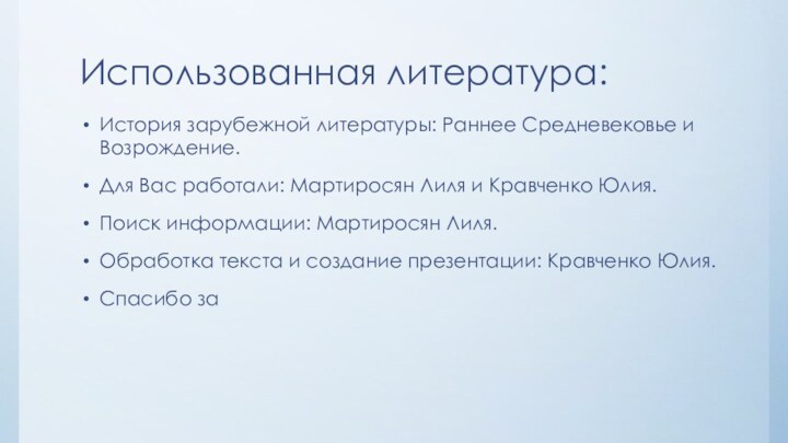 Использованная литература:История зарубежной литературы: Раннее Средневековье и Возрождение. Для Вас работали: Мартиросян