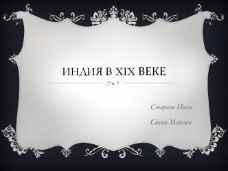 Индия в XIX веке