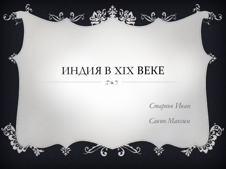 ИНДИЯ В XIX ВЕКЕСтарков ИванСавин Максим