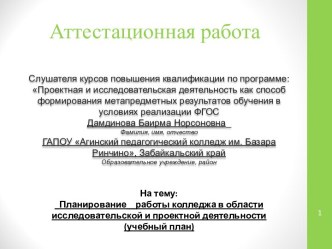 Аттестационная работа. Планирование работы колледжа в области исследовательской и проектной деятельности (учебный план)