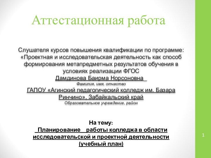 Аттестационная работаСлушателя курсов повышения квалификации по программе:«Проектная и исследовательская деятельность как способ