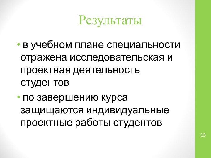 Результаты в учебном плане специальности отражена исследовательская и