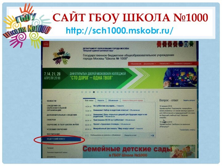 САЙТ ГБОУ ШКОЛА №1000http://sch1000.mskobr.ru/