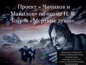 Проект Чичиков и Манилов по поэме Н.В. Гоголя Мертвые души