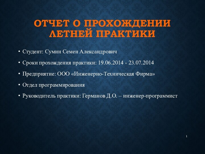 ОТЧЕТ О ПРОХОЖДЕНИИ ЛЕТНЕЙ ПРАКТИКИСтудент: Сумин Семен АлександровичСроки прохождения практики: 19.06.2014 -