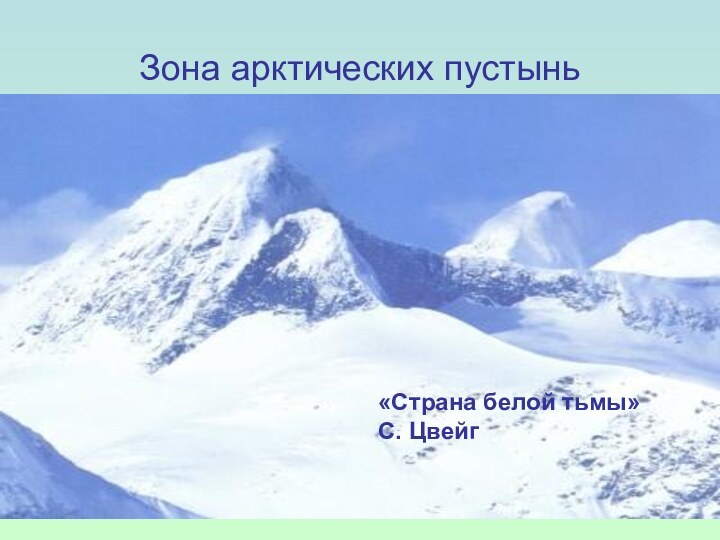 Зона арктических пустынь«Страна белой тьмы» С. Цвейг