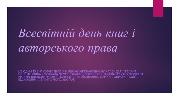 Всесвітній день книг і авторського права ЦЕ ОДИН ІЗ ЗНАКОВИХ ДНІВ У