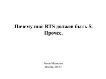 Почему шаг RTS должен быть 5