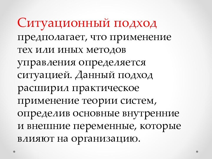 Ситуационный подход предполагает, что применение тех или иных методов управления определяется ситуацией.