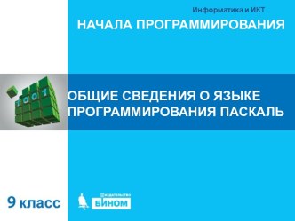 Общие сведения о языке программирования Паскаль. Начала программирования. (9 класс)