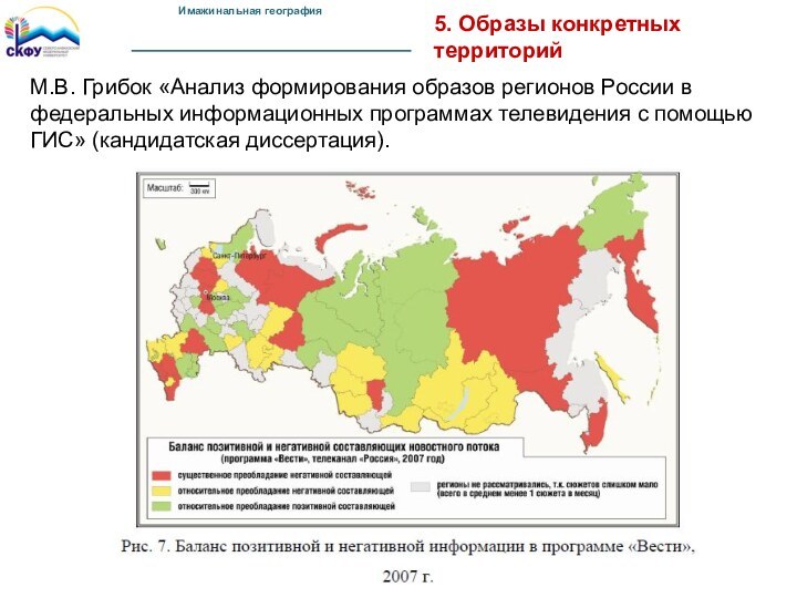 М.В. Грибок «Анализ формирования образов регионов России в федеральных информационных программах телевидения