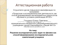 Аттестационная работа. Решение исследовательских задач по физике, как способ формирования исследовательских компетенций учащихся