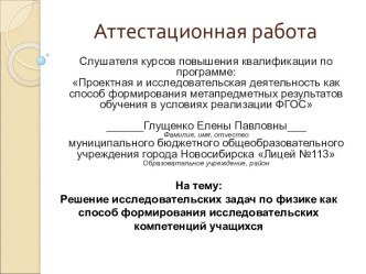 Аттестационная работа. Решение исследовательских задач по физике, как способ формирования исследовательских компетенций учащихся