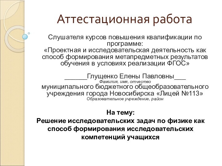 Аттестационная работаСлушателя курсов повышения квалификации по программе:«Проектная и исследовательская деятельность как способ