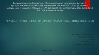 Ведущие причины смерти и их профилактика с помощью ЗОЖ