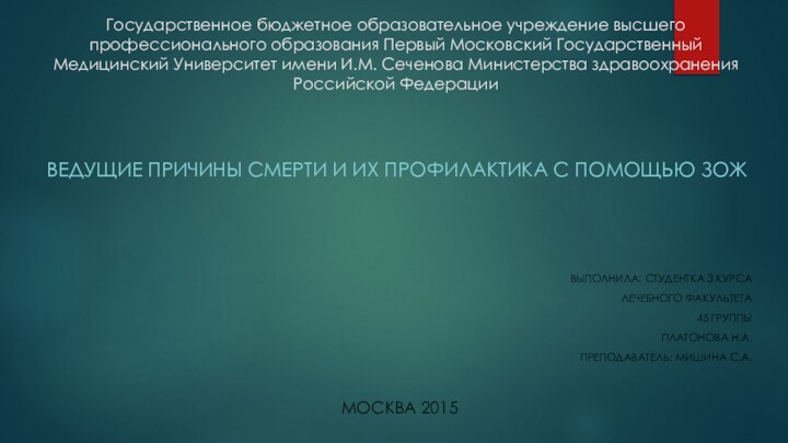 Государственное бюджетное образовательное учреждение высшего профессионального образования Первый Московский Государственный Медицинский Университет