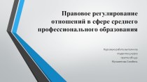 Правовое регулирование отношений в сфере среднего профессионального образования