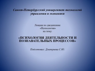 Психология деятельности и познавательных процессов