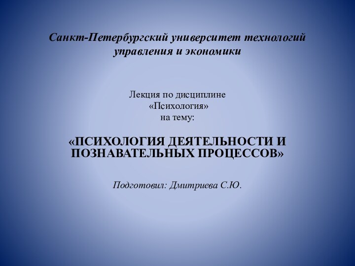 Санкт-Петербургский университет технологий управления и экономики Лекция по дисциплине «Психология» на тему: