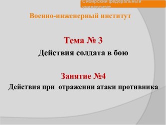 Действия солдата в бою. Действия при отражении атаки противника. (Тема 3.4)