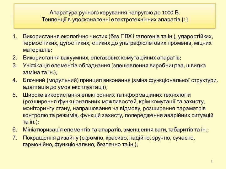 Апаратура ручного керування напругою до 1000 В.  Тенденції в удосконаленні електротехнічних