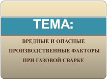 Вредные и опасные производственные факторы при газовой сварке