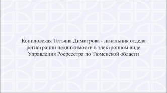 Государственная регистрация прав на недвижимость в электронном виде