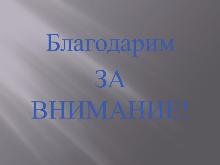 Благодарим ЗА ВНИМАНИЕ!