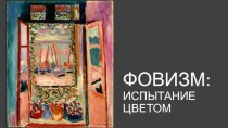 Фовизм: испытание цветом