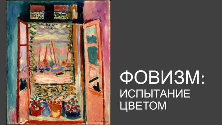 ФОВИЗМ: ИСПЫТАНИЕ ЦВЕТОМ