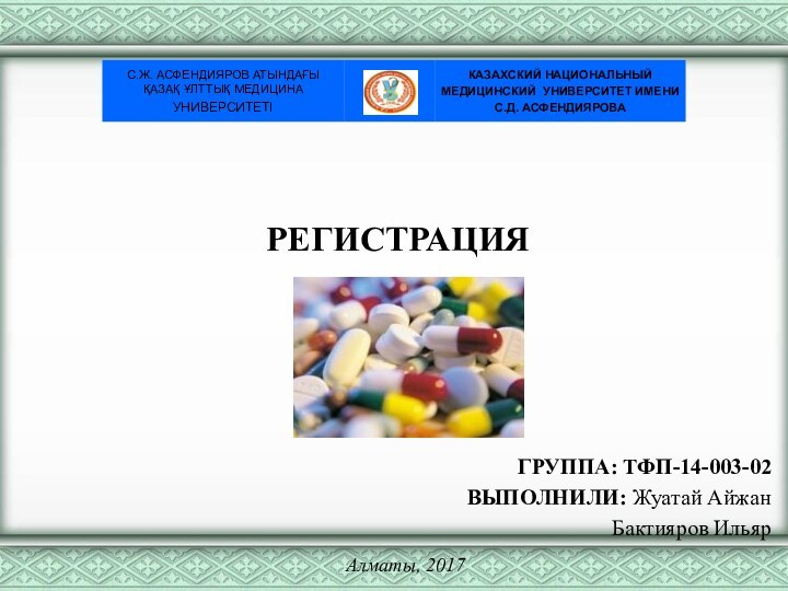 Алматы, 2017  РЕГИСТРАЦИЯГРУППА: ТФП-14-003-02