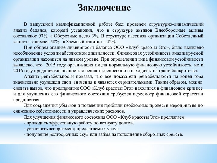 ЗаключениеВ выпускной квалификационной работе был проведен структурно-динамический анализ баланса, который установил, что