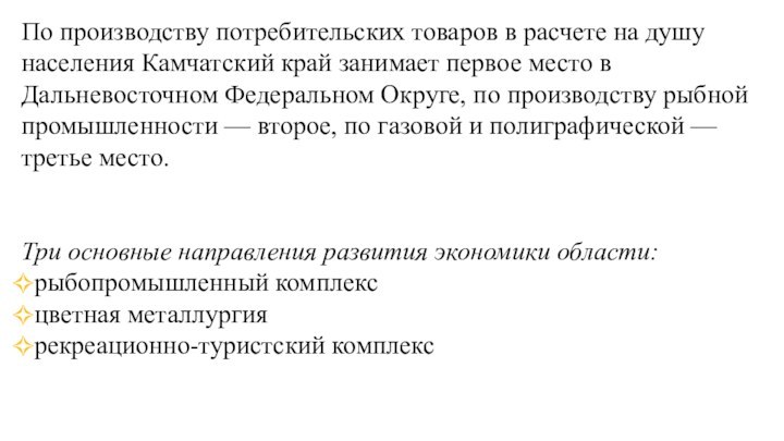 По производству потребительских товаров в расчете на душу населения Камчатский край занимает