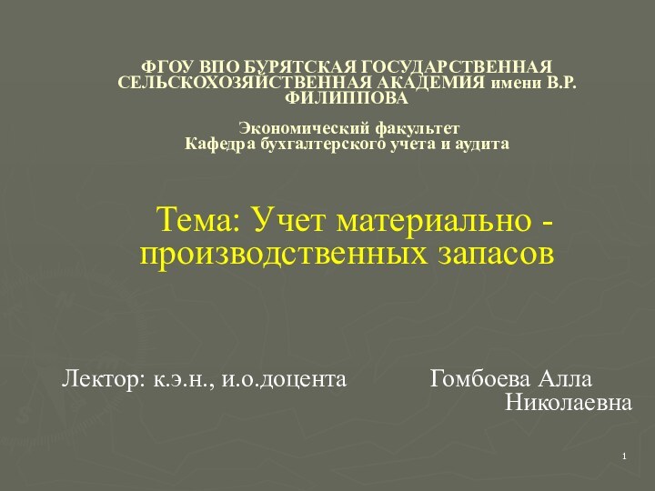 ФГОУ ВПО БУРЯТСКАЯ ГОСУДАРСТВЕННАЯ СЕЛЬСКОХОЗЯЙСТВЕННАЯ АКАДЕМИЯ имени В.Р. ФИЛИППОВА   Экономический